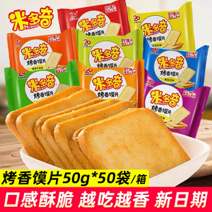 米多奇馍片50g*50袋整箱四味混合装烤香馍片早餐零食饱腹代餐食品