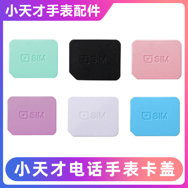 小天才儿童电话手表卡座SIM卡盖