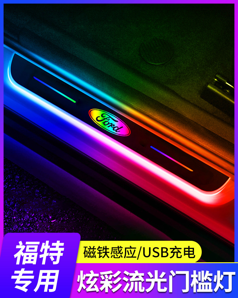 专用福特翼虎领界锐界锐际探险者改装饰车门迎宾踏板门槛条氛围灯