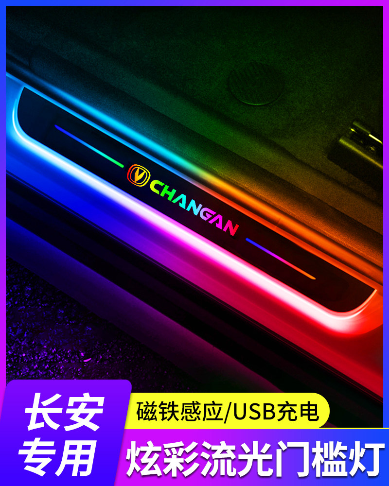 专用长安逸动CS35/CS55/CS75plus改装饰车门迎宾踏板门槛条氛围灯