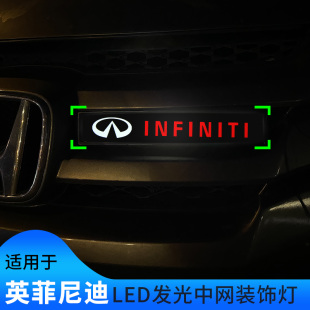 适用于英菲尼迪QX60 Q50L Q70L QX50 QX56改装发光车标亮灯中网灯