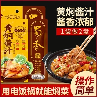 5袋 正宗蜀香黄焖酱汁排骨闷牛肉家用猪蹄黄焖鸡鸡块料理包120g