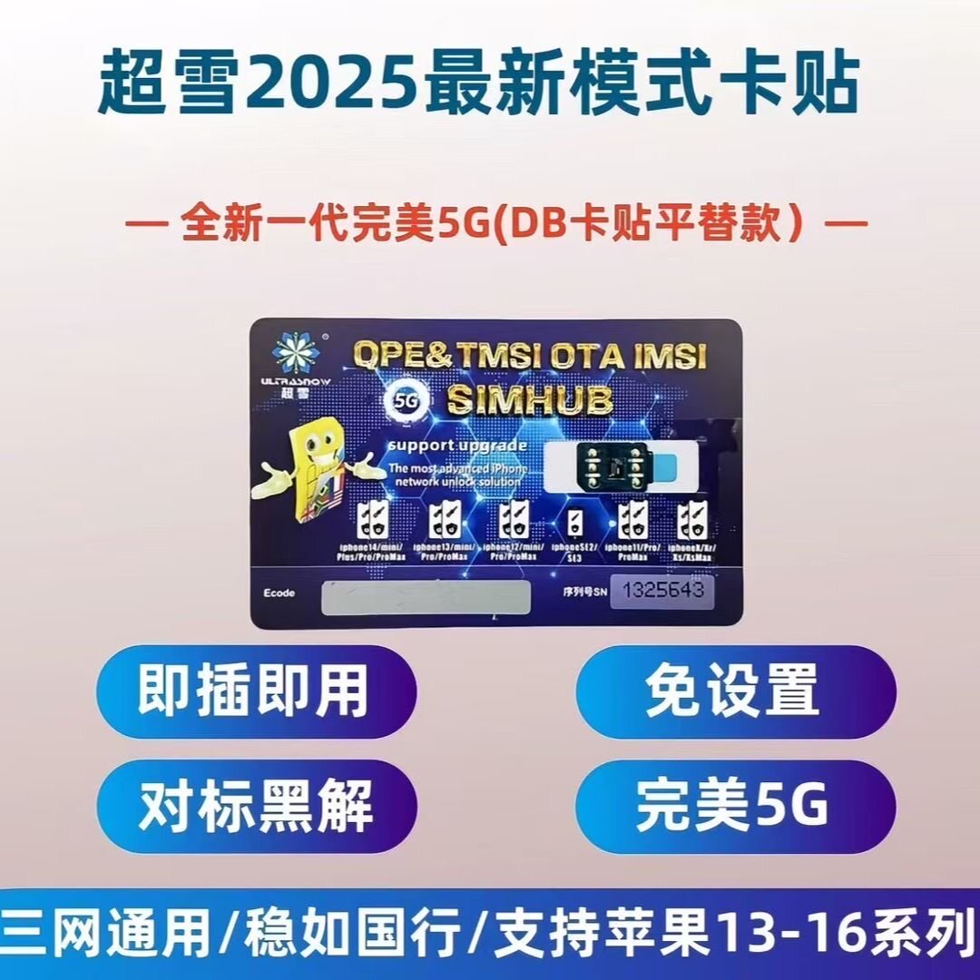 超雪2025最新版卡贴DB平替版免设置全自动5G适用苹果13-16双卡槽