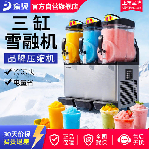 三缸雪融机东贝冷饮机