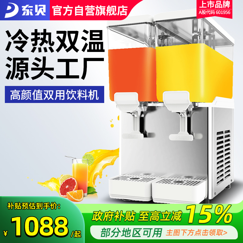 东贝饮料机商用冷热自动双缸冷饮机热饮奶茶餐厅果汁机摆地摊设备