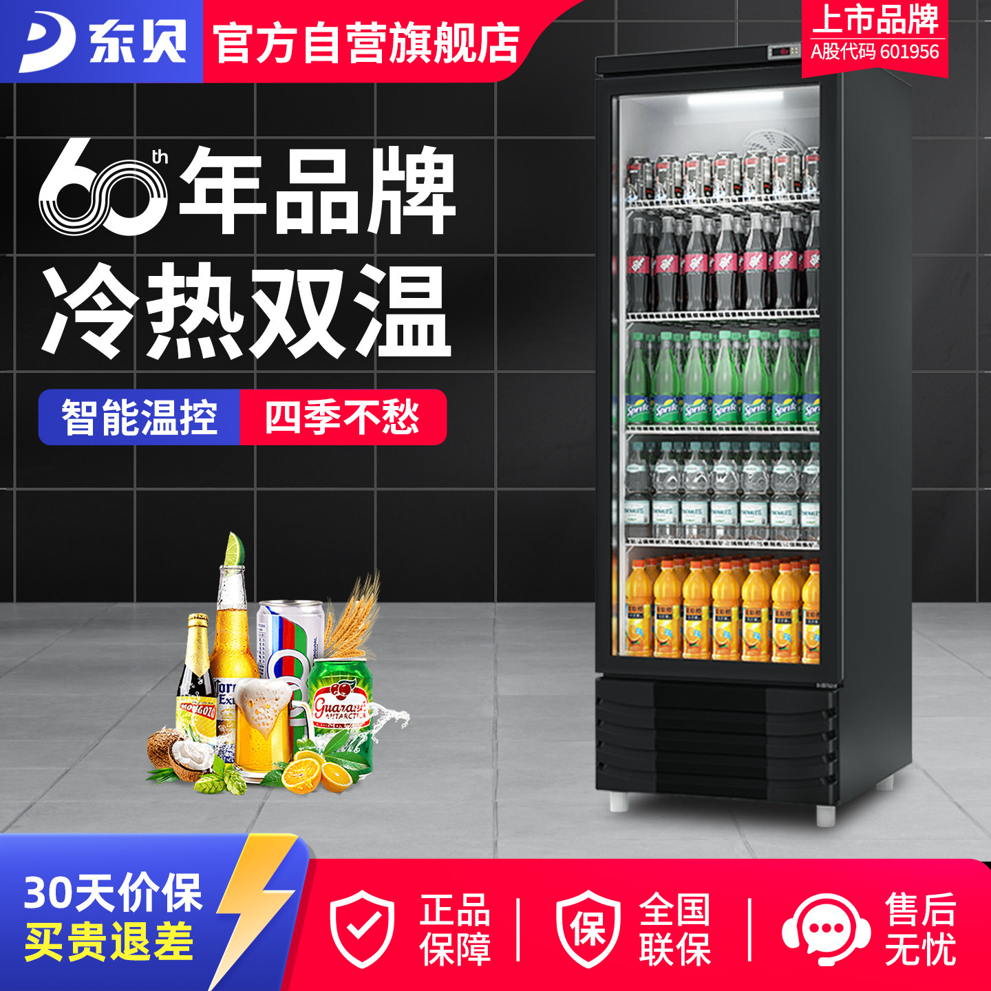 东贝制热制冷双温饮料展示柜冷藏柜商用冰柜立式保温加热单双门