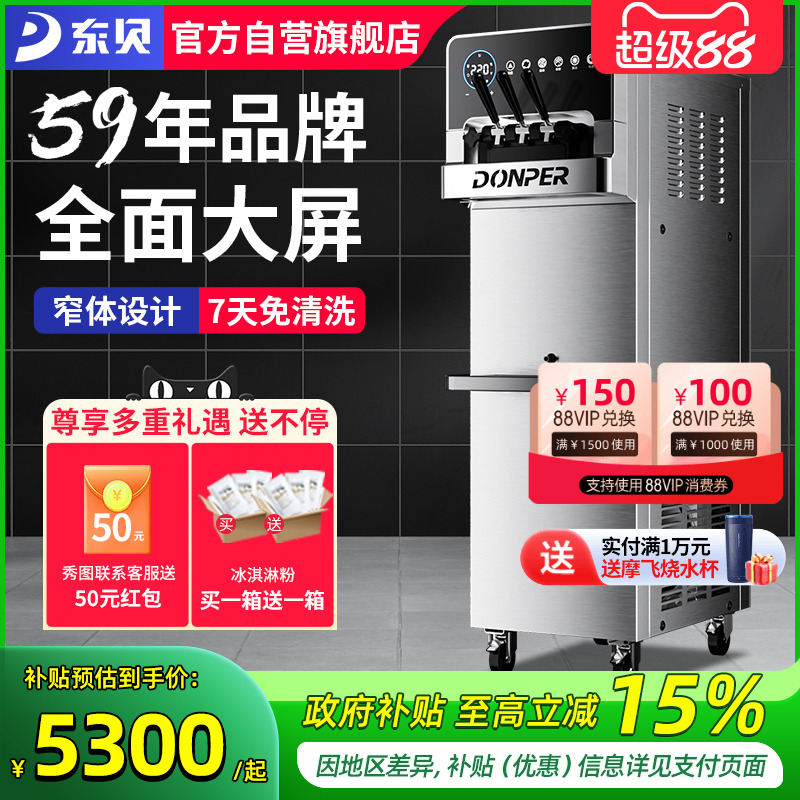 东贝冰淇淋机商用软冰激凌机器全自动雪糕机立式甜筒机网红奶茶店