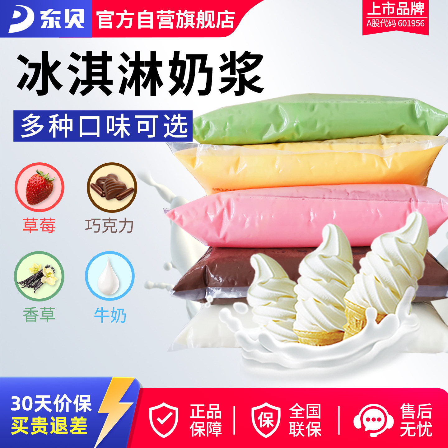东贝妙可佳冰激凌奶浆原料原味香草巧克力草莓专用圣代冰淇淋奶浆