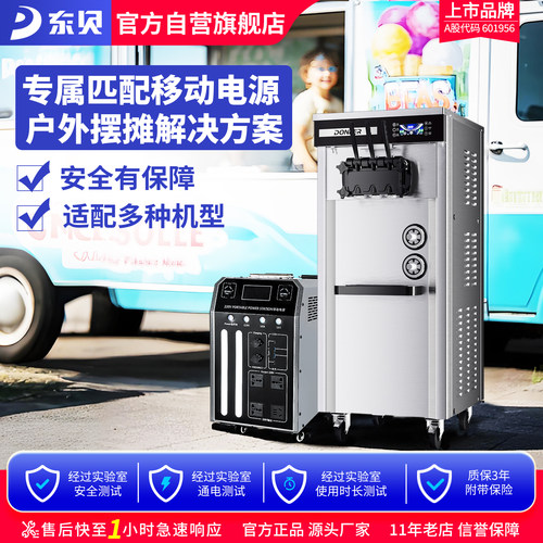 东贝商用冰淇淋机移动电源搭配套餐专区软冰激凌机器全自动雪糕机