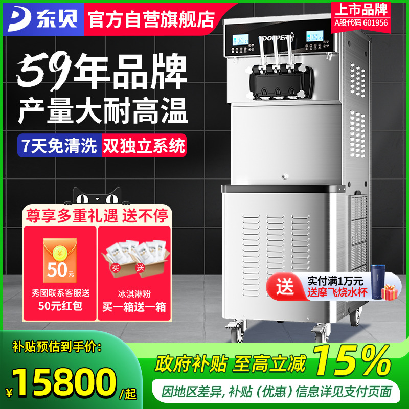 商用冰淇淋机东贝58年品牌
