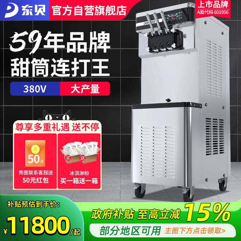 东贝380V冰激凌机商用甜筒连打冰淇淋机全自动雪糕机大产量XMC850