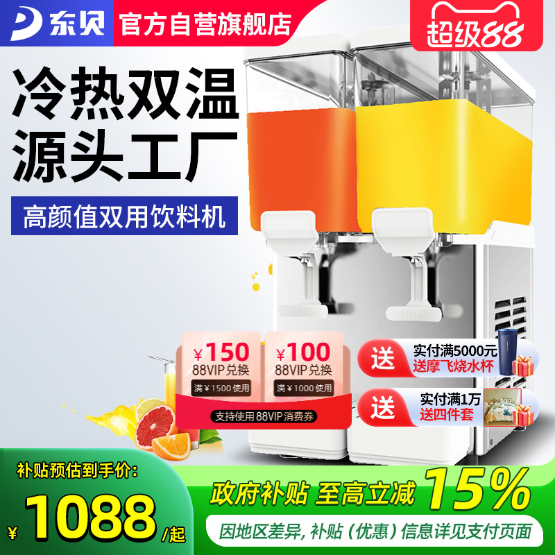 东贝饮料机商用冷热自动双缸冷饮机热饮奶茶餐厅果汁机摆地摊设备