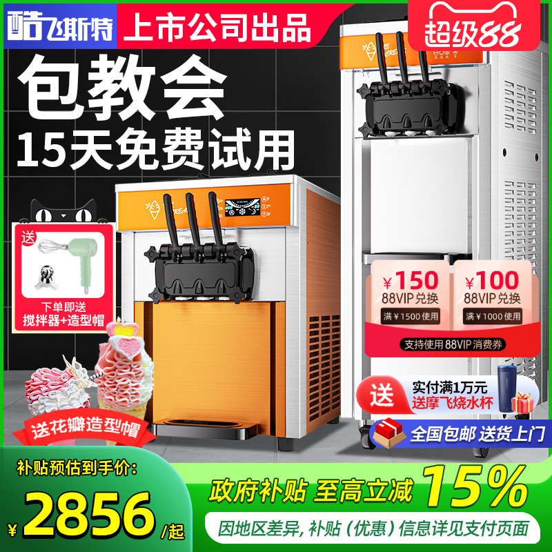 酷飞斯特冰淇淋机商用雪糕机奶茶店摆摊软冰激凌机台式 旗舰正品