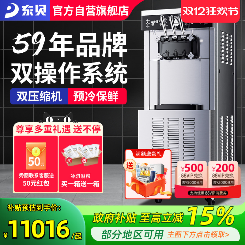 东贝双系统商用酸奶甜筒机