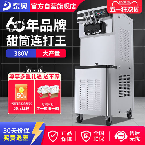 东贝380V大产量甜筒连打