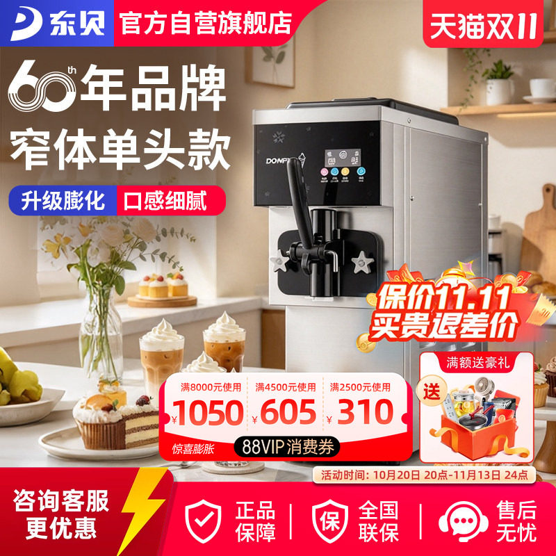 东贝冰淇淋机单头商用全自动小型甜筒机软质冰激淋机台式甜筒机器