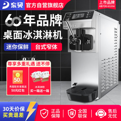 东贝商用全自动软质台式冰淇淋机