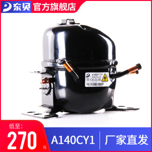 制冷冰箱压缩机 东贝压缩机A140CY1 旗舰正品