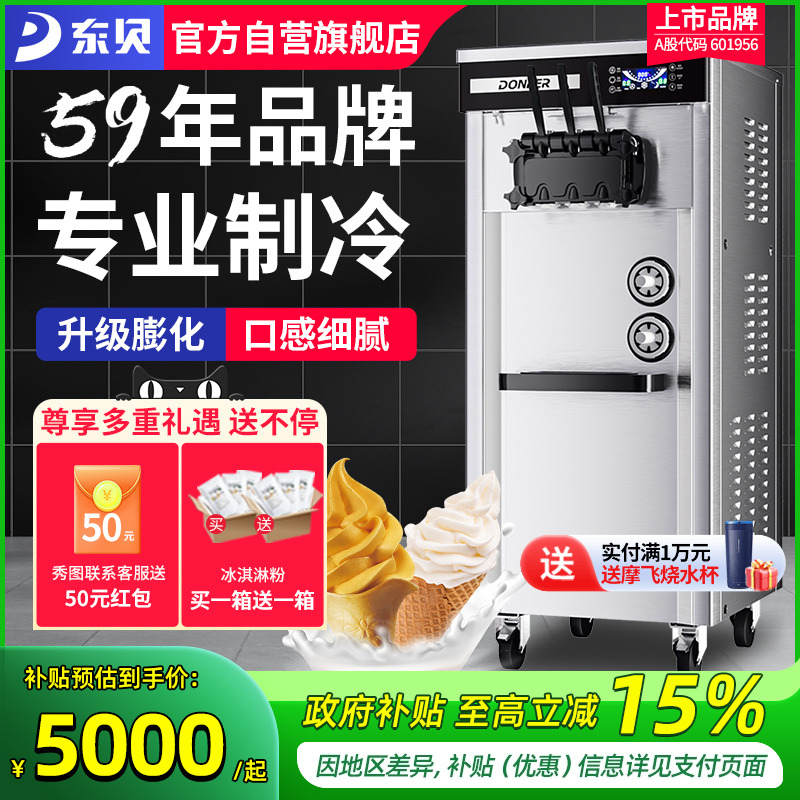 商用冰淇淋机东贝59年品牌