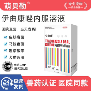 宝曲康伊曲康唑溶液猫狗真菌感染猫狗皮肤病马拉色菌感染口服液