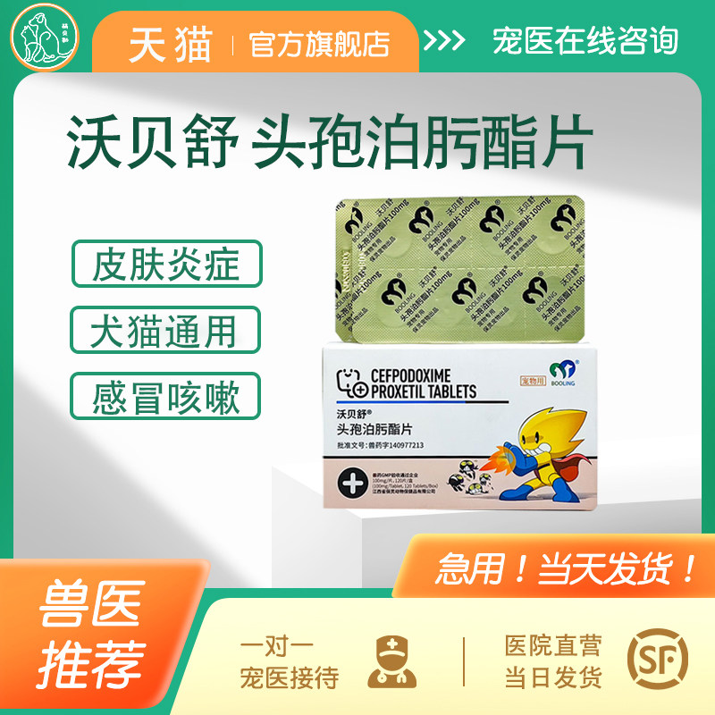 沃贝舒头孢泊肟酯片宠物消炎药狗猫细菌皮炎皮肤炎症泌尿感染保灵