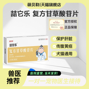 宠物复方甘草酸苷片狗狗肝炎肝腹水传腹黄疸保肝药护肝片喆它乐