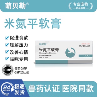 宠物米氮平透皮剂猫开胃透皮膏猫咪促进食欲米炎皮猫咪厌食开胃