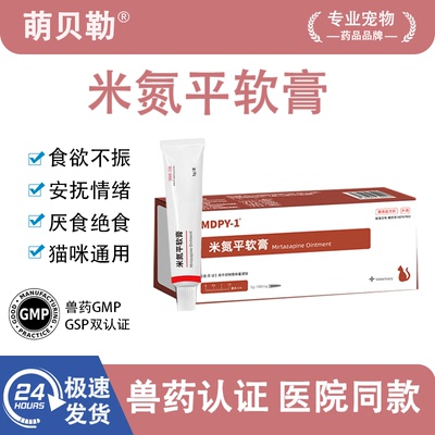 宠物米氮平透皮剂猫开胃透皮膏猫咪促进食欲米炎皮猫咪厌食开胃