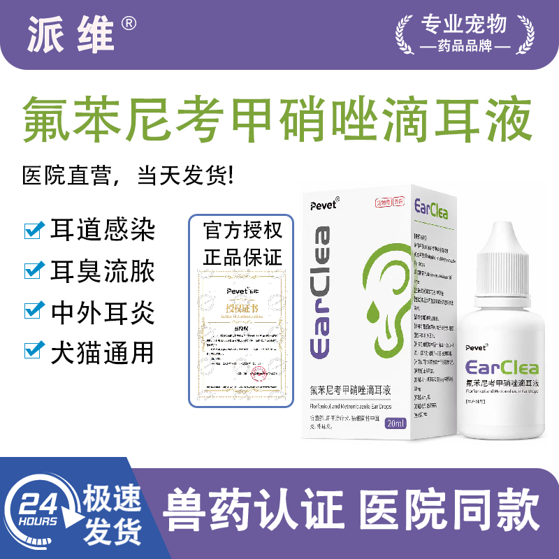 Pevet派维滴尔清氟苯尼考甲硝唑滴耳液宠物中外耳炎耳螨耳朵抗菌 - 实物图