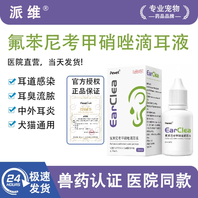 Pevet派维滴尔清氟苯尼考甲硝唑滴耳液宠物中外耳炎耳螨耳朵抗菌