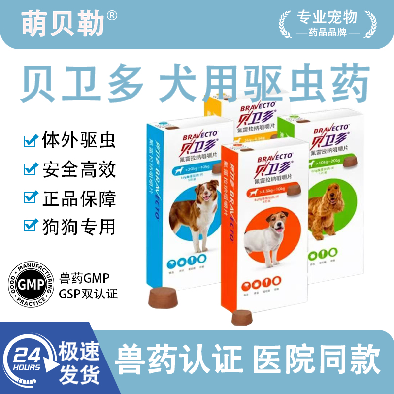贝卫多狗狗体外驱虫药犬用打虫药体内外一体驱虫驱杀虱子跳蚤蜱虫