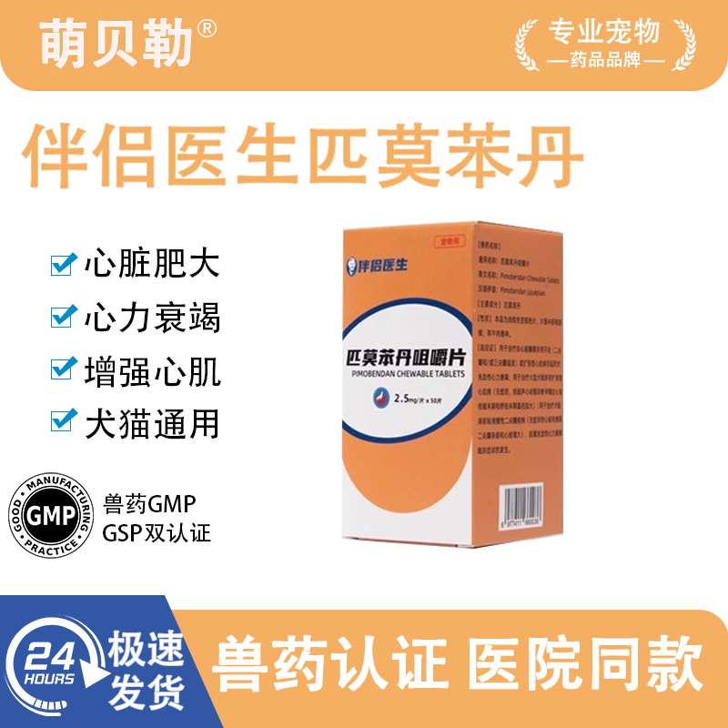 匹莫苯丹宠物狗狗心脏药强心药