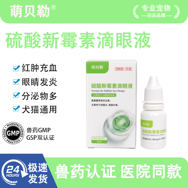 角膜炎硫酸新霉素滴眼液