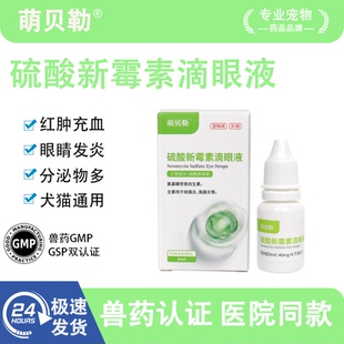 硫酸新霉素滴宠物眼液水狗猫咪眼药消炎结膜炎泪痕角膜炎滴眼液
