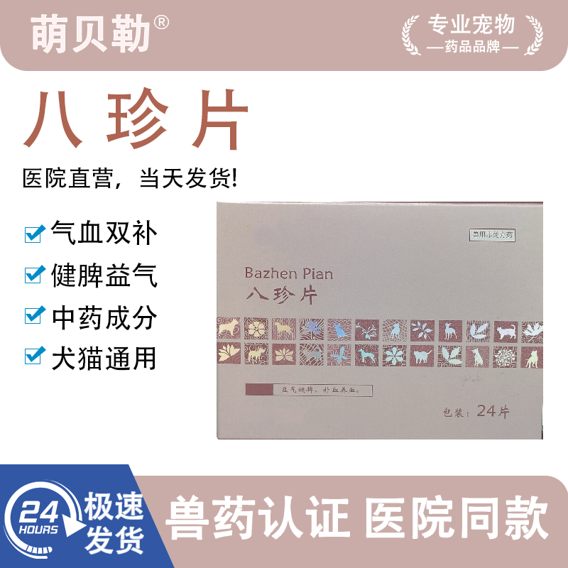 补血生八珍片宠物猫狗兽药食欲脾胃术后虚弱健脾补气贫血生血气虚