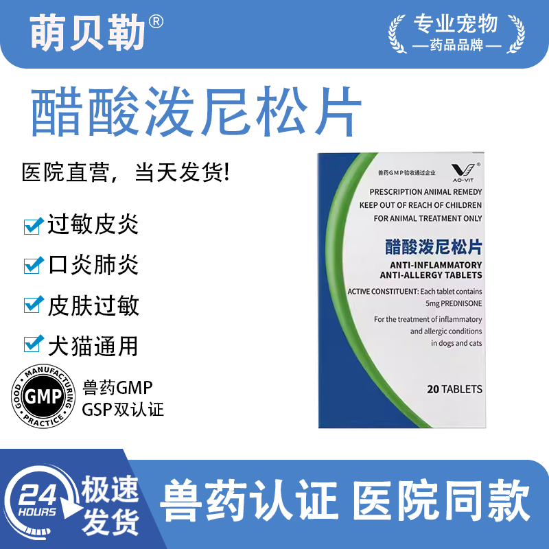 迈威舒醋酸泼尼松抗炎过敏