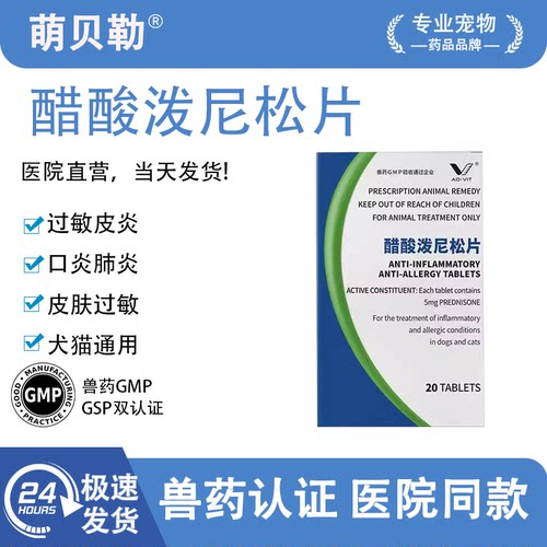 迈威舒醋酸泼尼松抗炎过敏