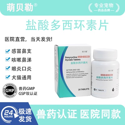 盐酸多西环素宠物猫狗感冒流涕支原体衣原体杯状疱疹肺炎口服药片