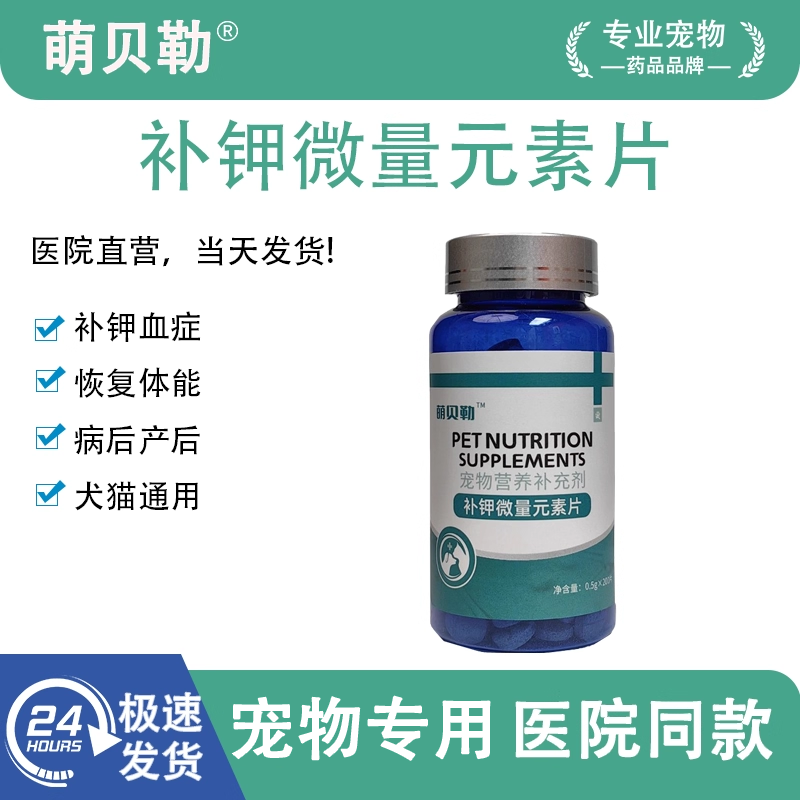 宠物补钾片碘化钾片狗狗猫咪缺钾厌食补电解质补低血钾口服片
