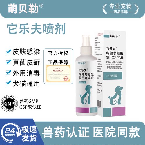 稀葡萄糖酸氯已定溶液宠物犬猫咪真菌细菌感染红肿狗皮肤病药喷剂