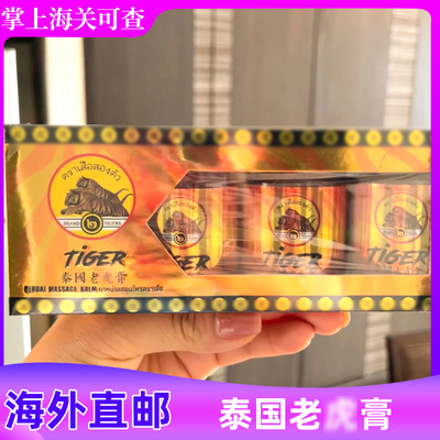 泰国原装thongtiger老hu膏