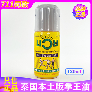 泰国拳王油MUAY缓解肌肉酸痛按摩油拳击运动热身扭伤药油120ml