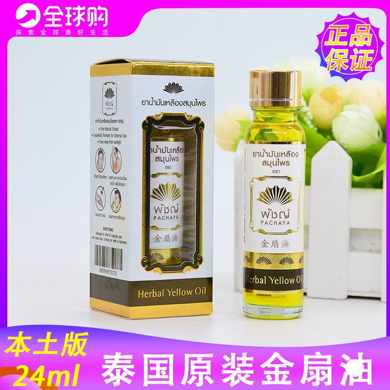 泰国medicine thai herb金扇油姜黄油yellow oil提神头晕防困24ml