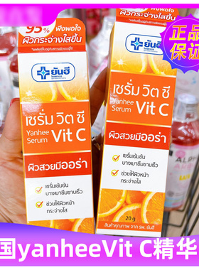 泰国yanhee维c精华液去黄改善暗沉提亮肌肤抗皱焕白淡化痘痕