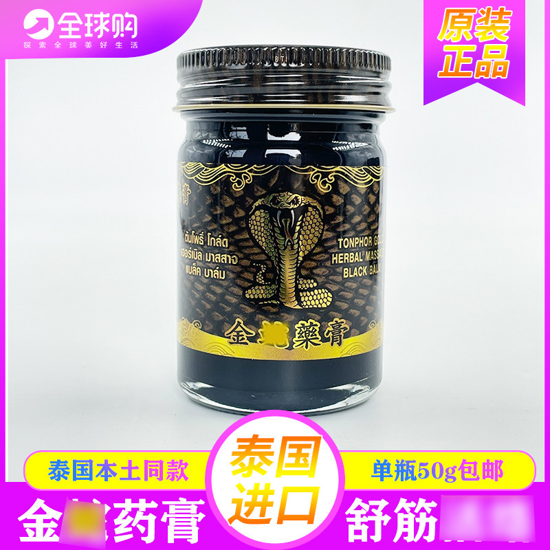 泰国药膏跌打损伤金蛇黑药膏50g缓解颈椎关节扭伤按摩膏正品代购