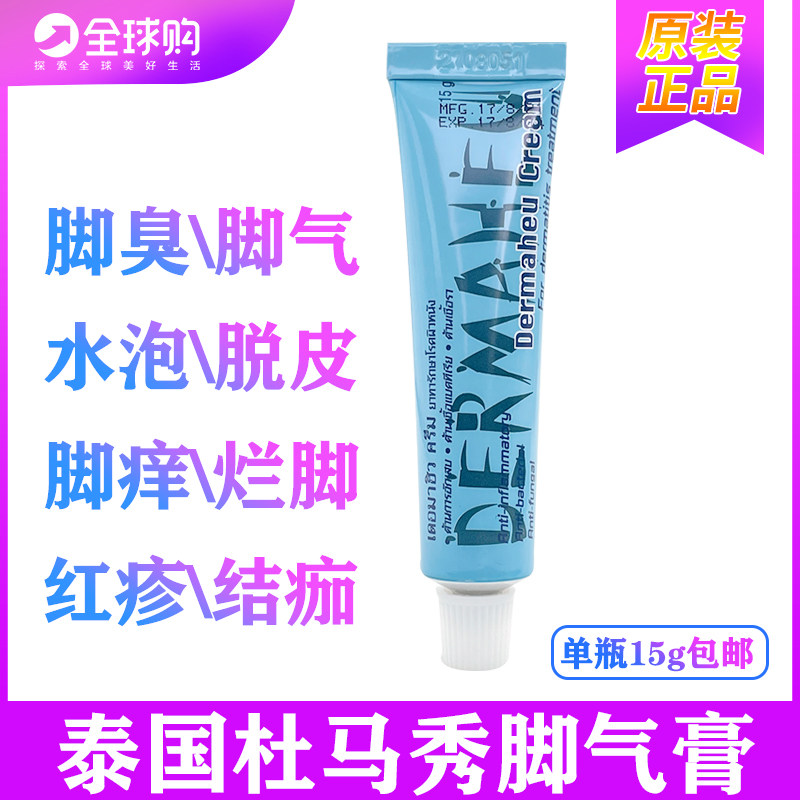 泰国正品代购脚气膏杜马秀护足霜15g脚臭止痒脱皮足部杀菌药膏