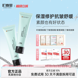 汀春丽面膜春里面膜【博主同款】丁春里面膜町春里面膜dcl面膜hyc