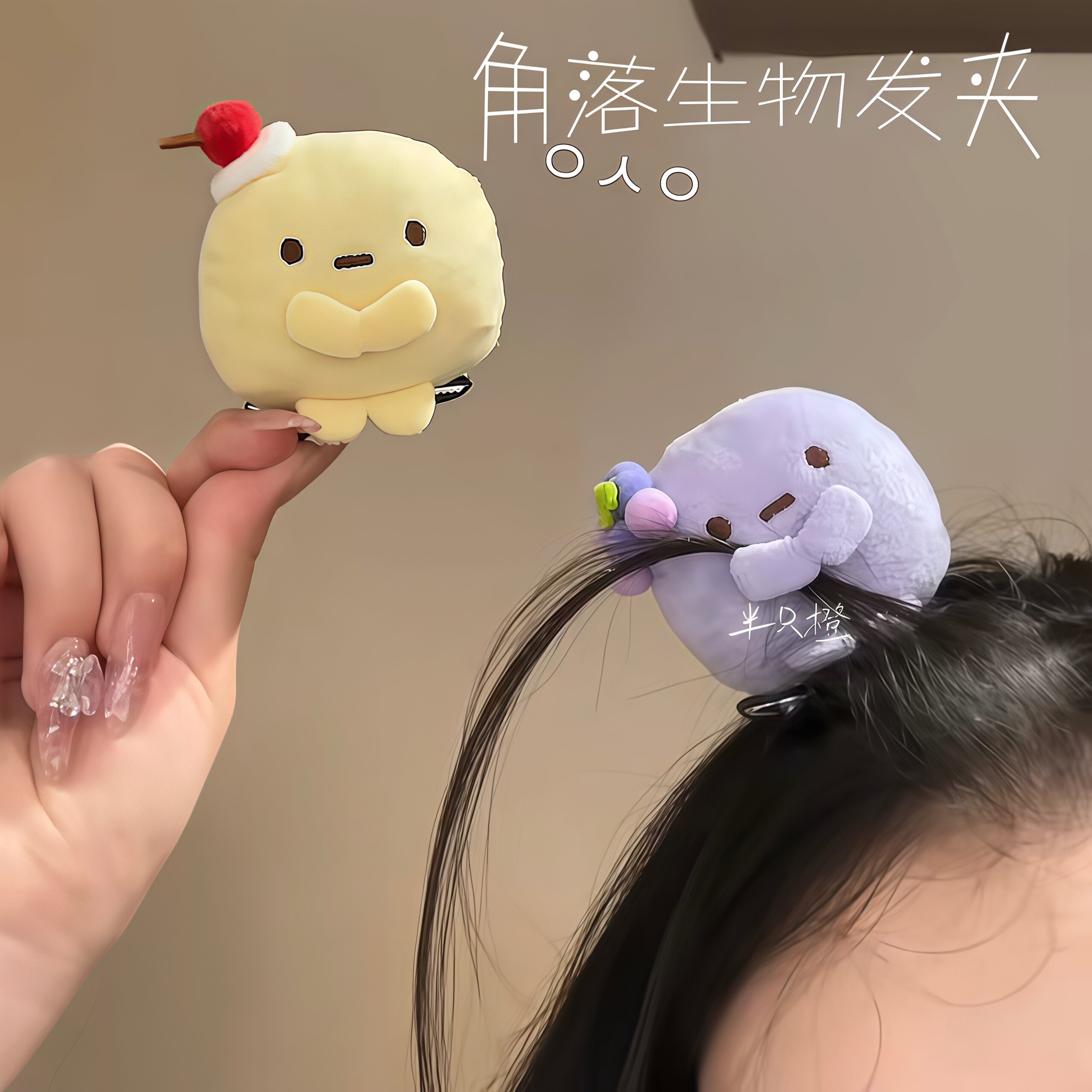 角落生物水果发夹可爱日系毛绒圆子刘海顶夹萌趣头饰少女心搞怪