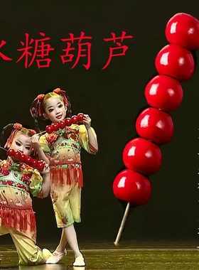 糖葫芦道具冰糖葫芦手持仿真舞蹈道具儿童六一新年元旦表演出专用