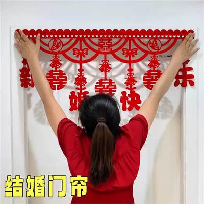 结婚门帘挂件婚房布置拉花喜字门贴客厅卧室挂帘新房婚庆用品门楣